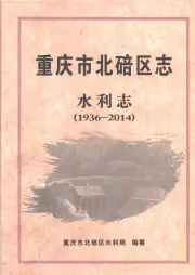 点击查看《重庆市北碚区志水利志1936-2014》封面大图 《重庆市北碚区志水利志1936-2014》封面 - 重庆市北碚区地方志PDF电子版