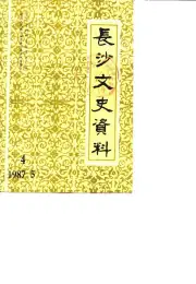 点击查看《1987年版长沙文史资料 第4辑》封面大图 《1987年版长沙文史资料 第4辑》封面 - 湖南省长沙市地方志PDF电子版