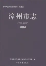 《漳州市志1991-2007第一册》封面