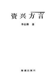 《1996年版资兴方言》封面