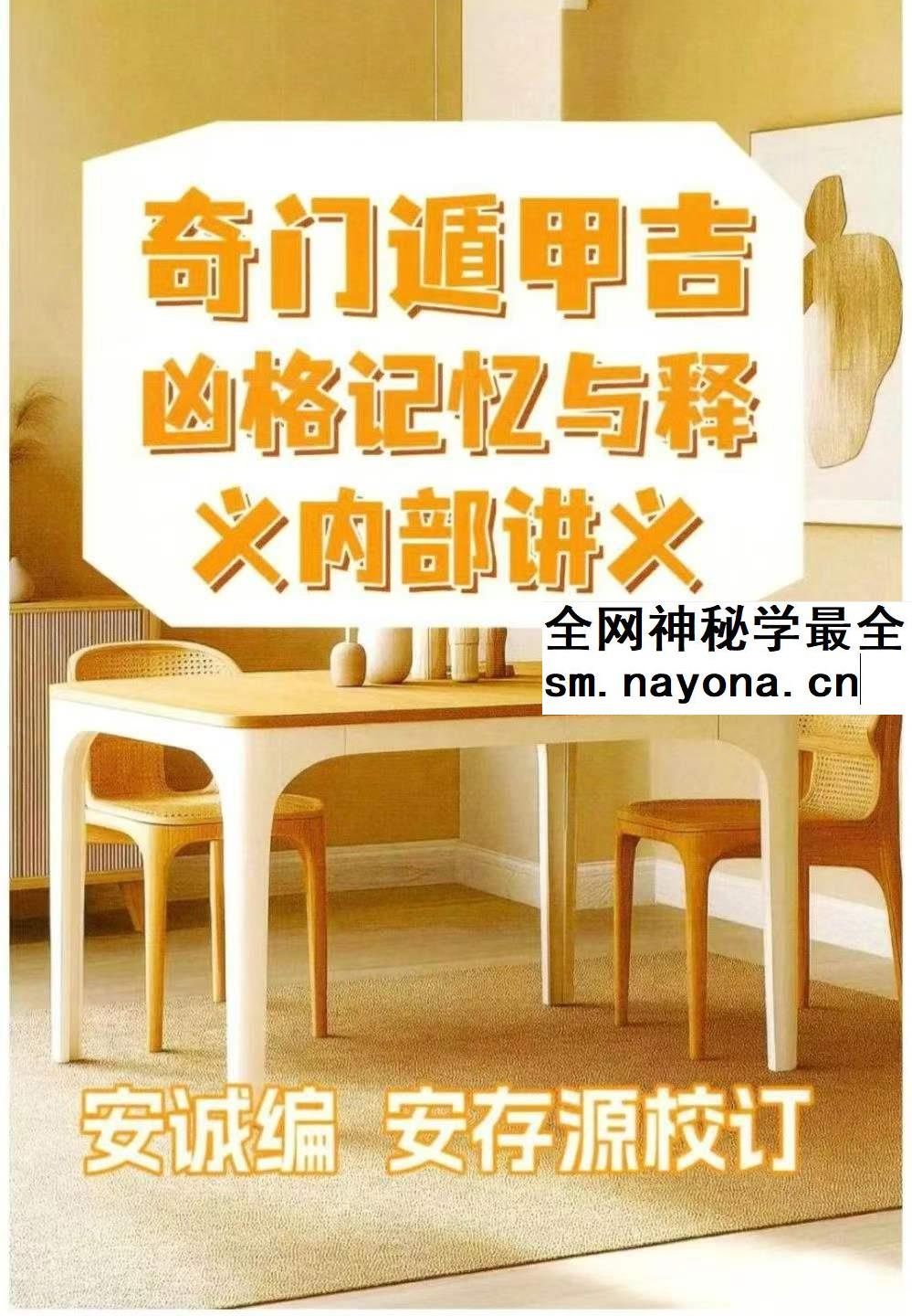 安诚着 奇门遁甲吉凶格记忆与释