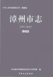 点击查看《漳州市志1991-2007第三册》封面大图 《漳州市志1991-2007第三册》封面 - 福建省漳州市地方志PDF电子版