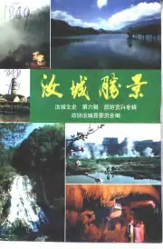 《2001年版汝城胜景  汝城文史  第6辑》封面