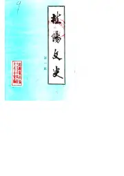 《1988年版桂阳文史 第1辑》封面