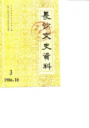 点击查看《1986年版长沙文史资料 第3辑》封面大图 《1986年版长沙文史资料 第3辑》封面 - 湖南省长沙市地方志PDF电子版