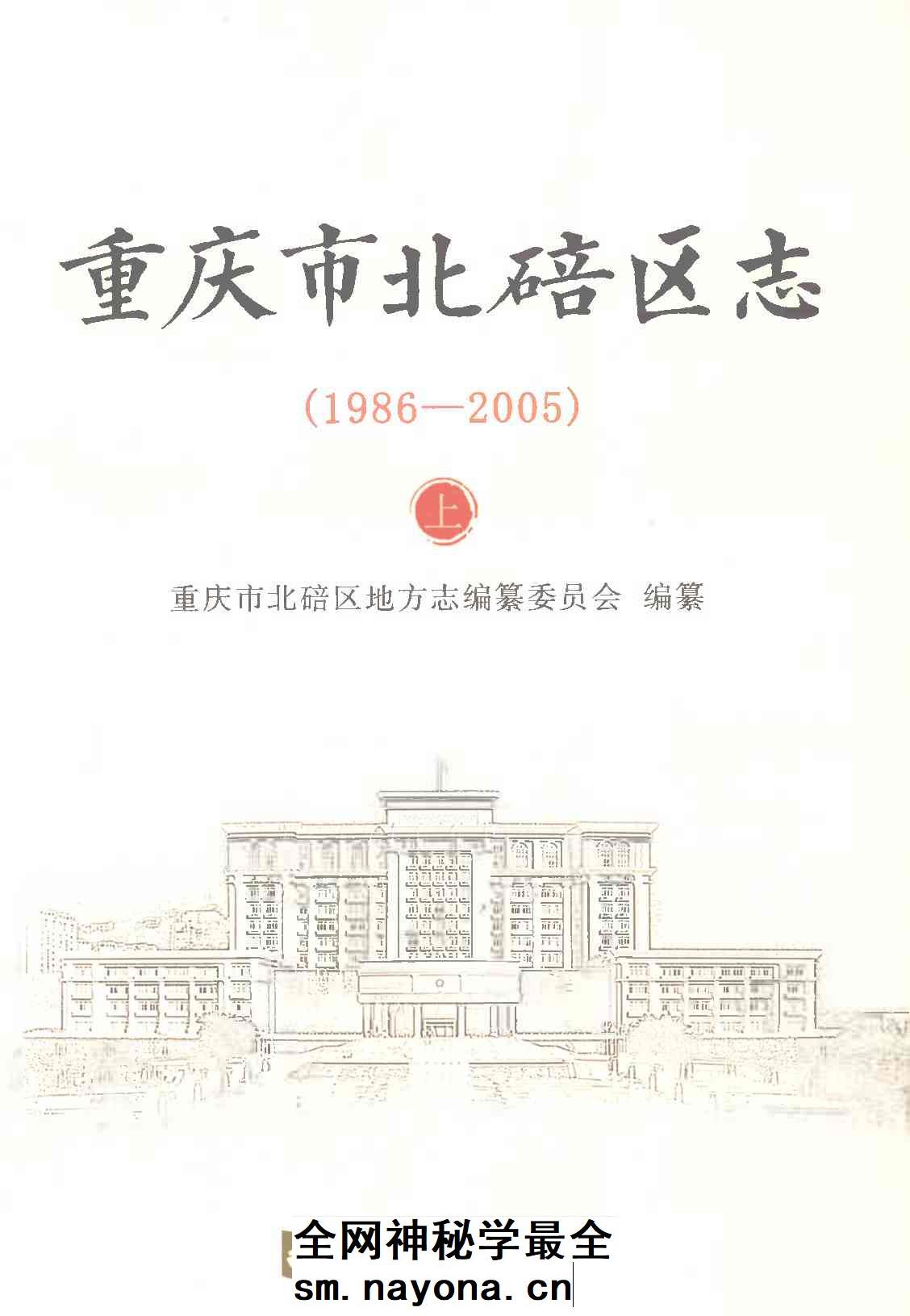 《重庆市北碚区志上1986-2005》封面