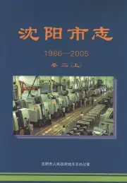 《沈阳市志1986-2005卷二（上）》封面 - 辽宁省沈阳市地方志PDF电子版