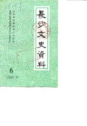 《1988年版长沙文史资料  第6辑》封面 - 湖南省长沙市地方志PDF电子版