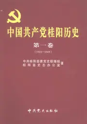 《2009年版中国共产党桂阳历史 第1卷 1921-1949》封面