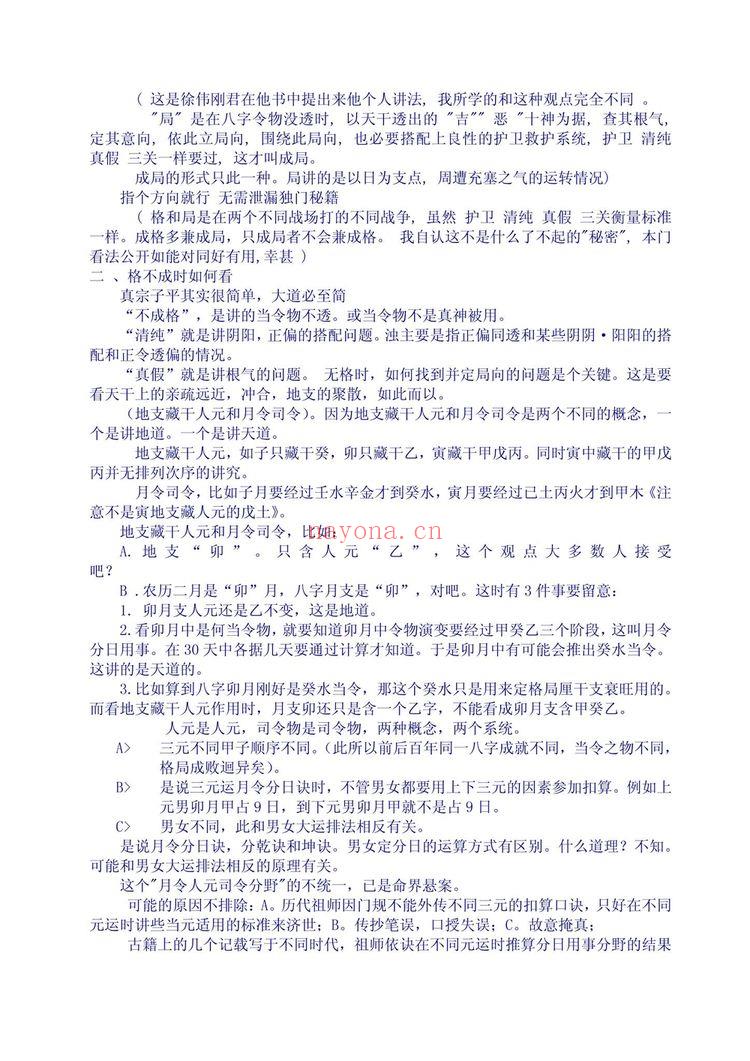 佚名《真宗子平格局法论述》PDF电子书（99页）