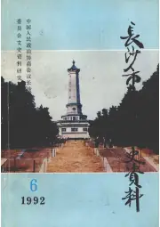 点击查看《1992年版长沙市北区文史资料 第6辑》封面大图 《1992年版长沙市北区文史资料 第6辑》封面 - 湖南省长沙市地方志PDF电子版