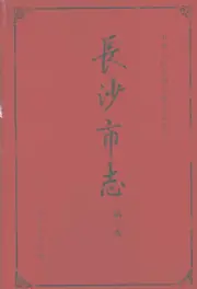 点击查看《2003年版长沙市志 第3卷》封面大图 《2003年版长沙市志 第3卷》封面 - 湖南省长沙市地方志PDF电子版