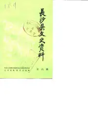 点击查看《1988年版长沙县文史资料 第6辑》封面大图 《1988年版长沙县文史资料 第6辑》封面 - 湖南省长沙市地方志PDF电子版