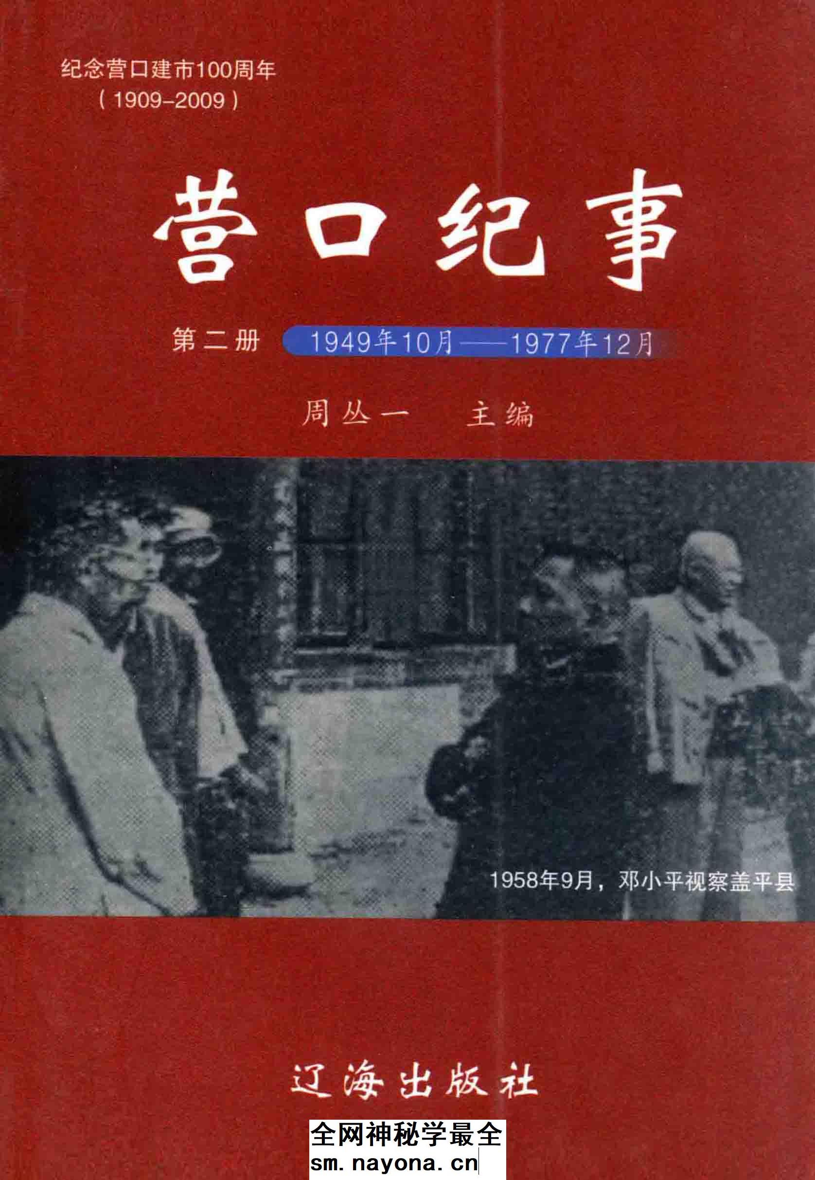 《营口纪事  第二册  1949.10-1977  纪念营口建市100周年  1909-2009》封面