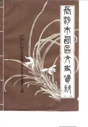 《长沙市西区文史资料 第1辑》封面