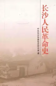 《2001年版长沙人民革命史》封面 - 湖南省长沙市地方志PDF电子版