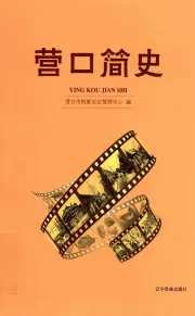 《营口简史》封面 - 辽宁省营口市地方志PDF电子版