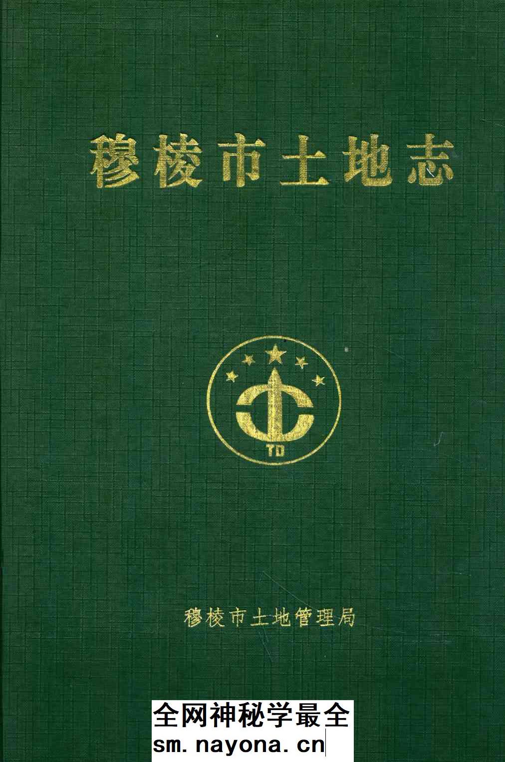 《《穆棱市土地志》》封面