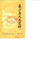 《1989年版长沙县文史资料  第7辑》封面 - 湖南省长沙市地方志PDF电子版