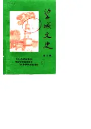 《1987年版望城文史 第3辑》封面