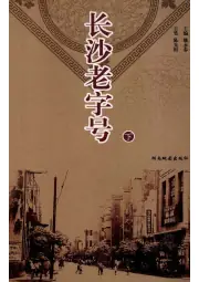 点击查看《2009年版长沙老字号 下》封面大图 《2009年版长沙老字号 下》封面 - 湖南省长沙市地方志PDF电子版