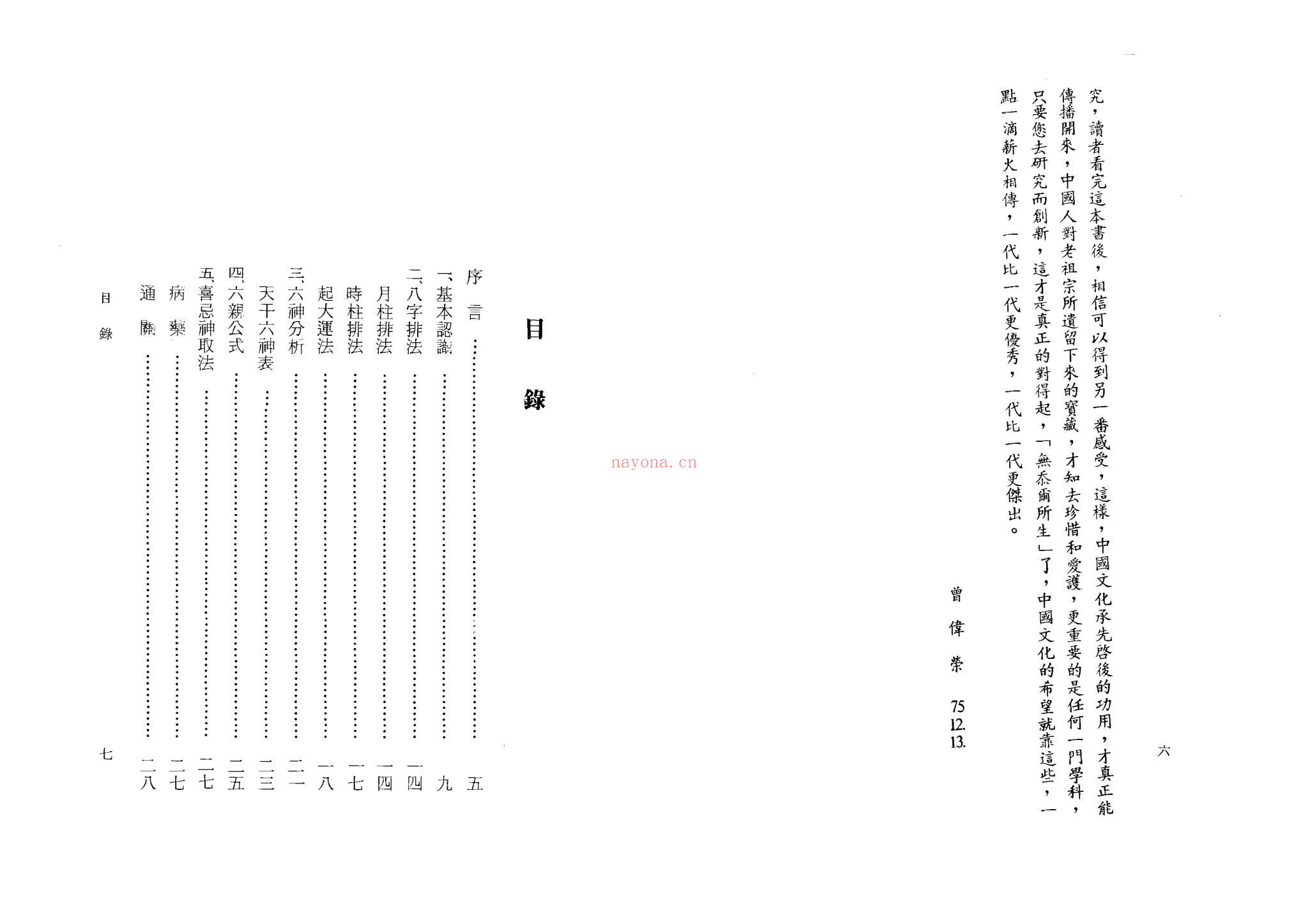 曾伟荣《八字的奥秘》PDF电子书（114页）