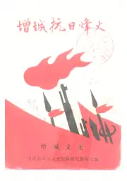 《增城文史之一  增城抗日烽火  抗日战争五十周年纪念选辑》封面