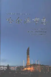 《哈尔滨市志1991-2005第五卷商贸财税金融》封面