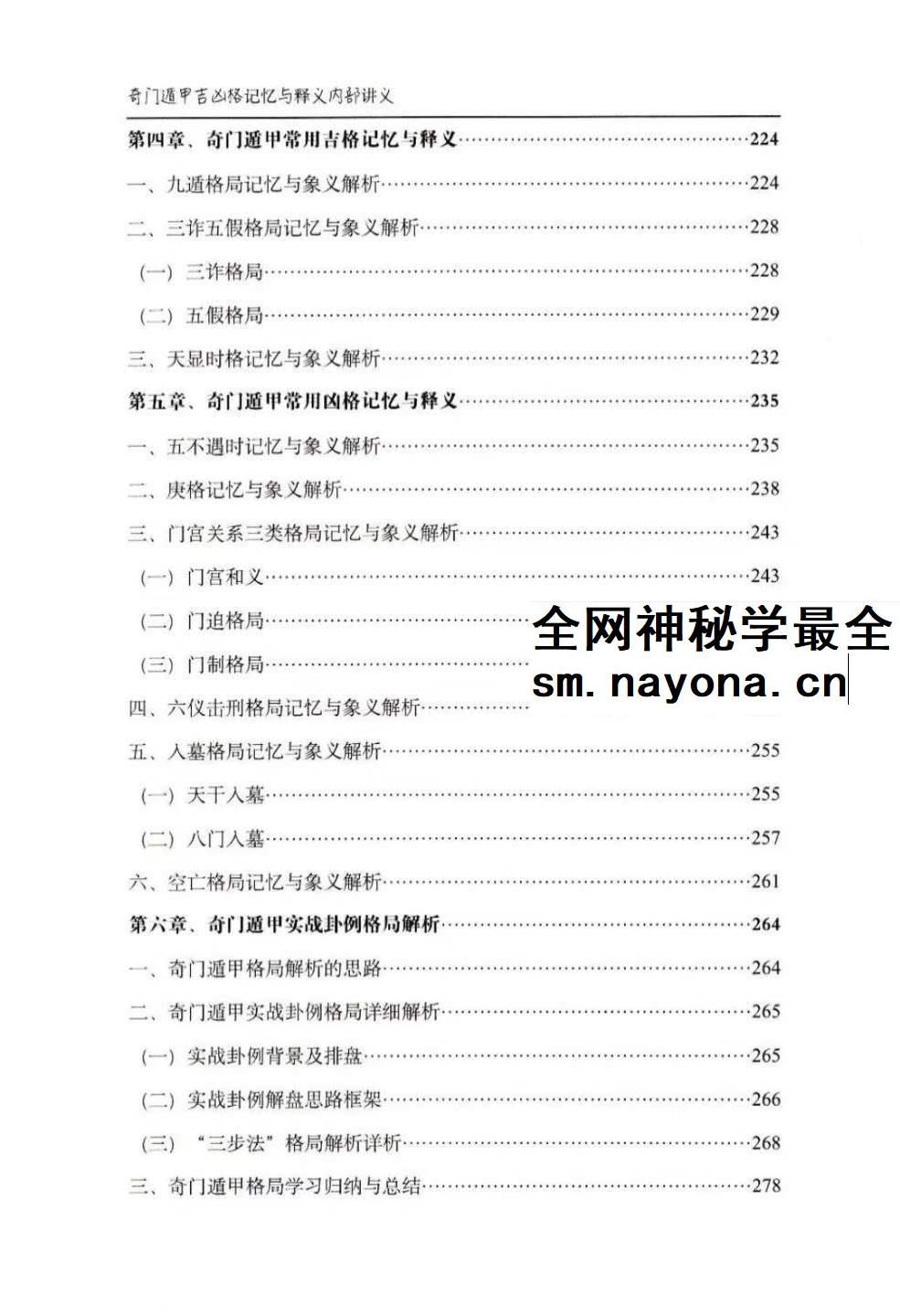 安诚着 奇门遁甲吉凶格记忆与释