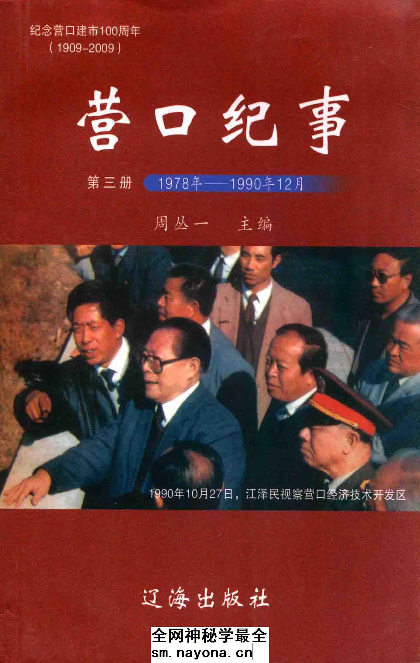 《营口纪事  第三册  1978-1990.12  纪念营口建市100周年  1909-2009》封面
