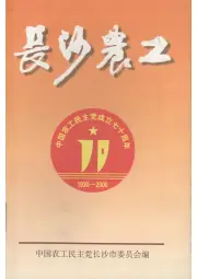 点击查看《2000年版长沙農工 中国农工民主党成立七十周年 1930-2000》封面大图 《2000年版长沙農工 中国农工民主党成立七十周年 1930-2000》封面 - 湖南省长沙市地方志PDF电子版