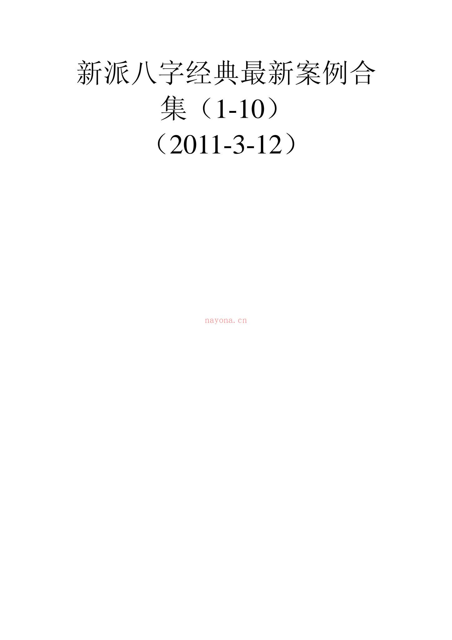 佚名《新派八字经典理论合集》PDF电子书（53页）