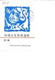 点击查看《1985年版汝城文史资料选辑 第1辑》封面大图 《1985年版汝城文史资料选辑 第1辑》封面 - 湖南省郴州市地方志PDF电子版