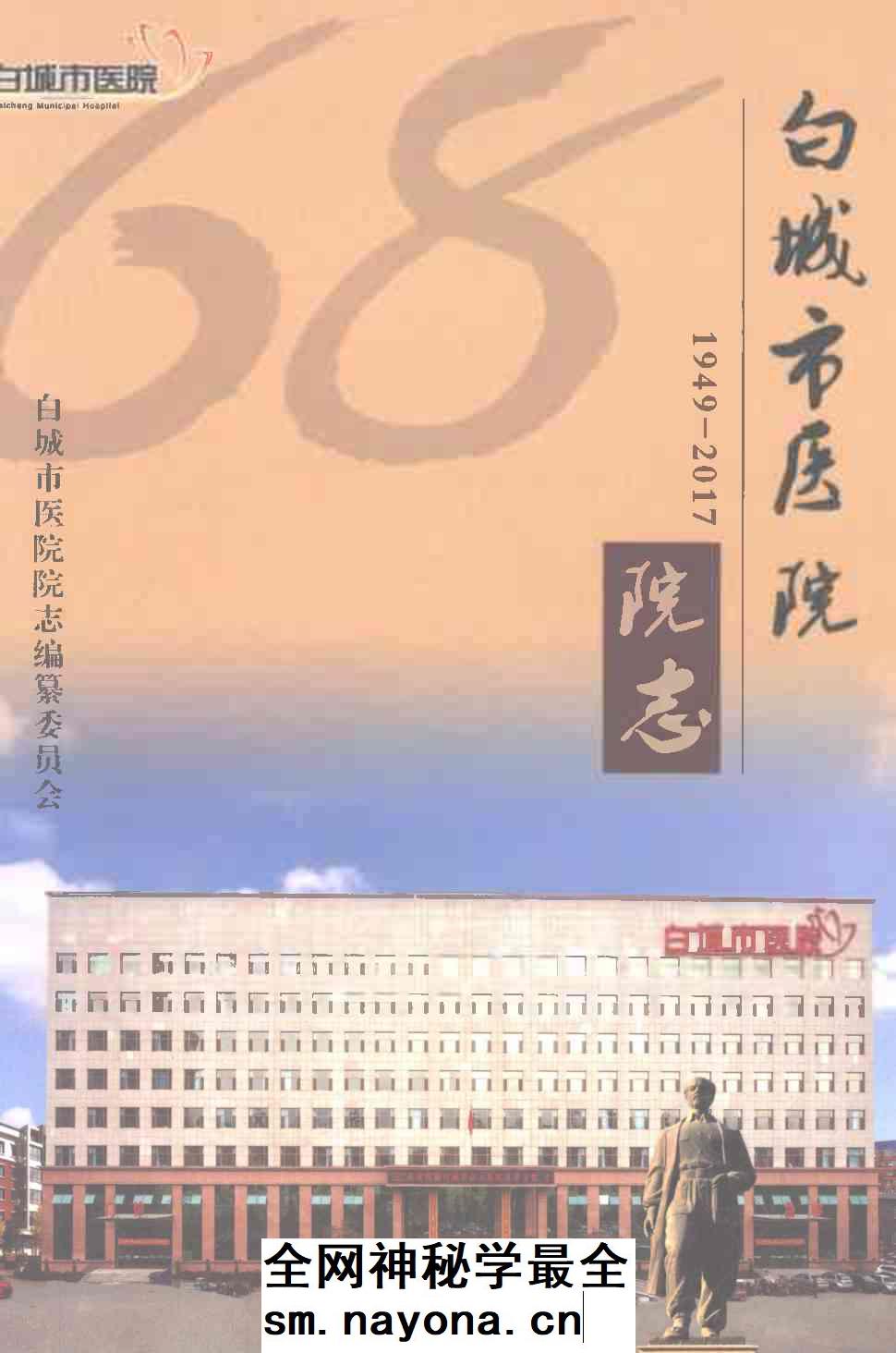 《白城市医院院志》封面