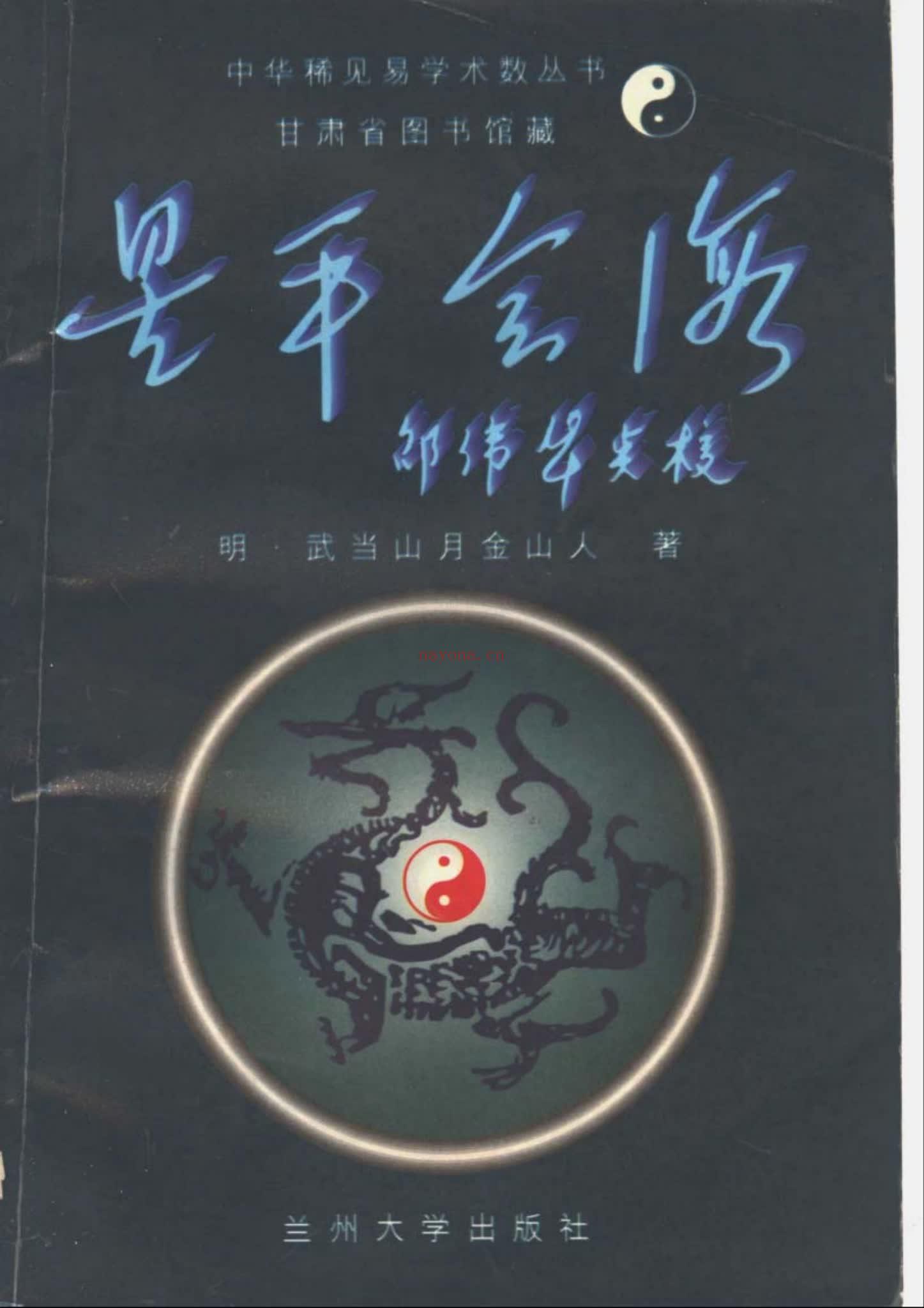 月金山人《星平会海》PDF电子书（824页）