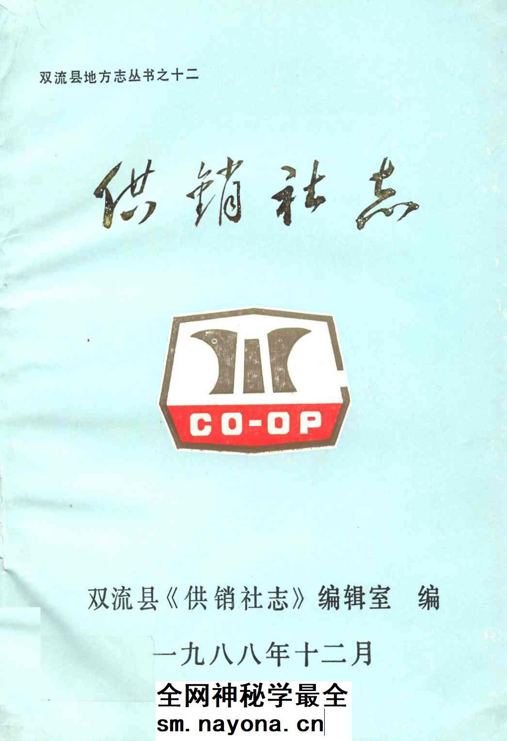 《供销社志》封面