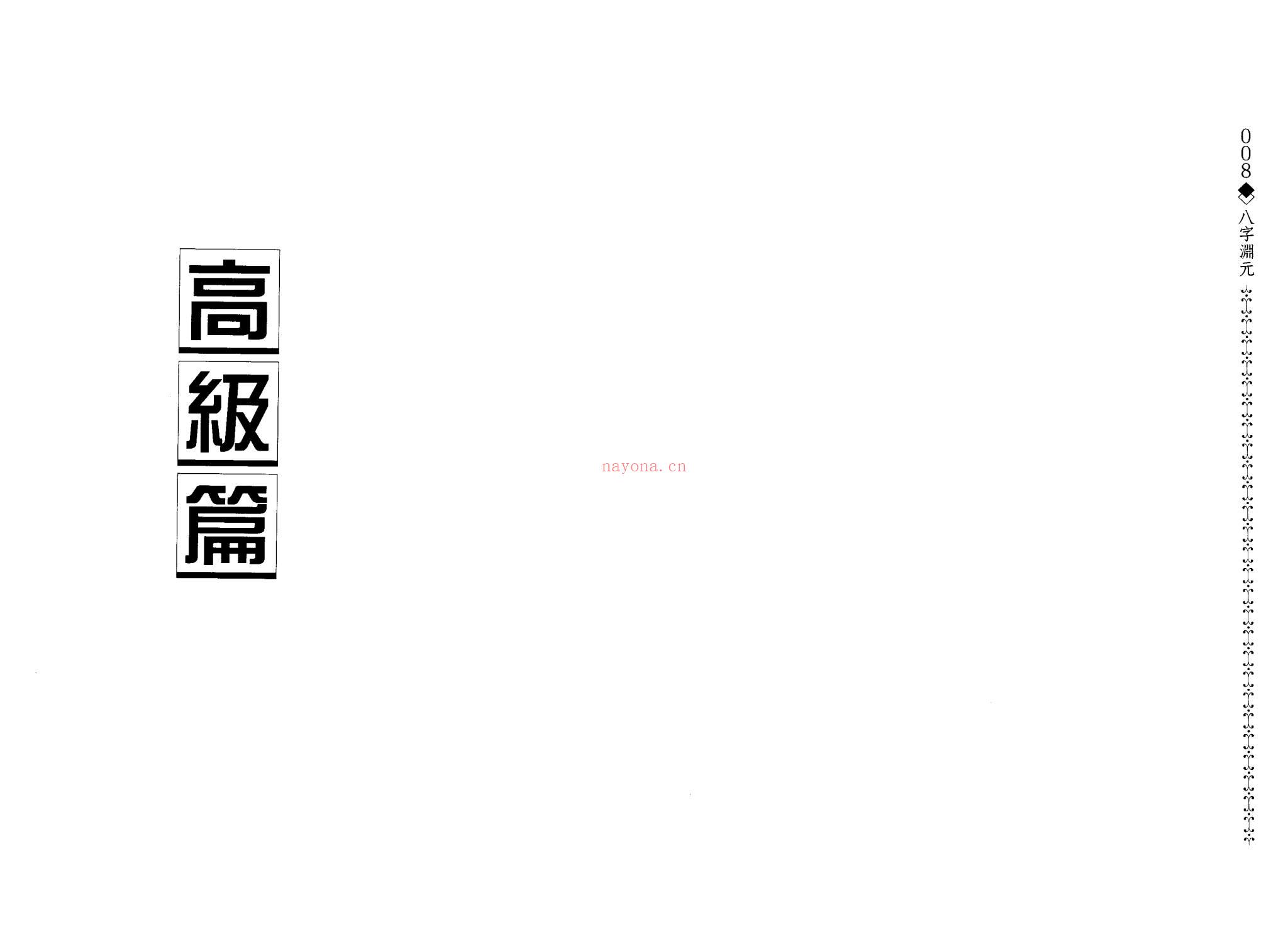 造化居士《八字渊元》PDF电子书（100页）