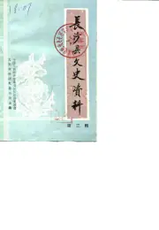 点击查看《1986年版长沙县文史资料 第3辑》封面大图 《1986年版长沙县文史资料 第3辑》封面 - 湖南省长沙市地方志PDF电子版