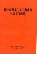 点击查看《1992年版长沙市资本主义工商业的社会主义改造》封面大图 《1992年版长沙市资本主义工商业的社会主义改造》封面 - 湖南省长沙市地方志PDF电子版