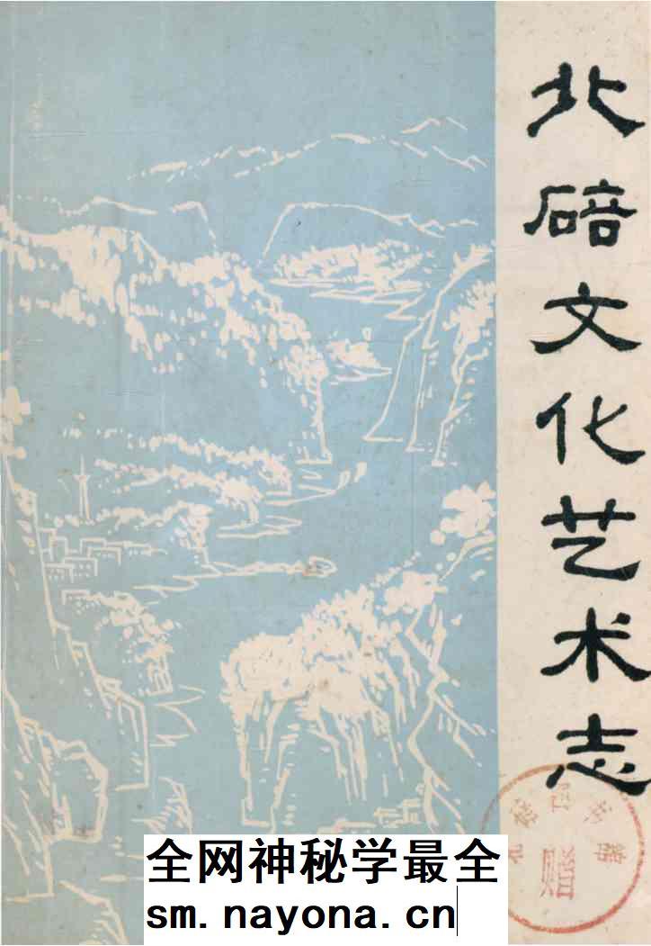 《北碚文化艺术志》封面