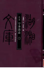 《2009年版民国宁乡县志 2》封面