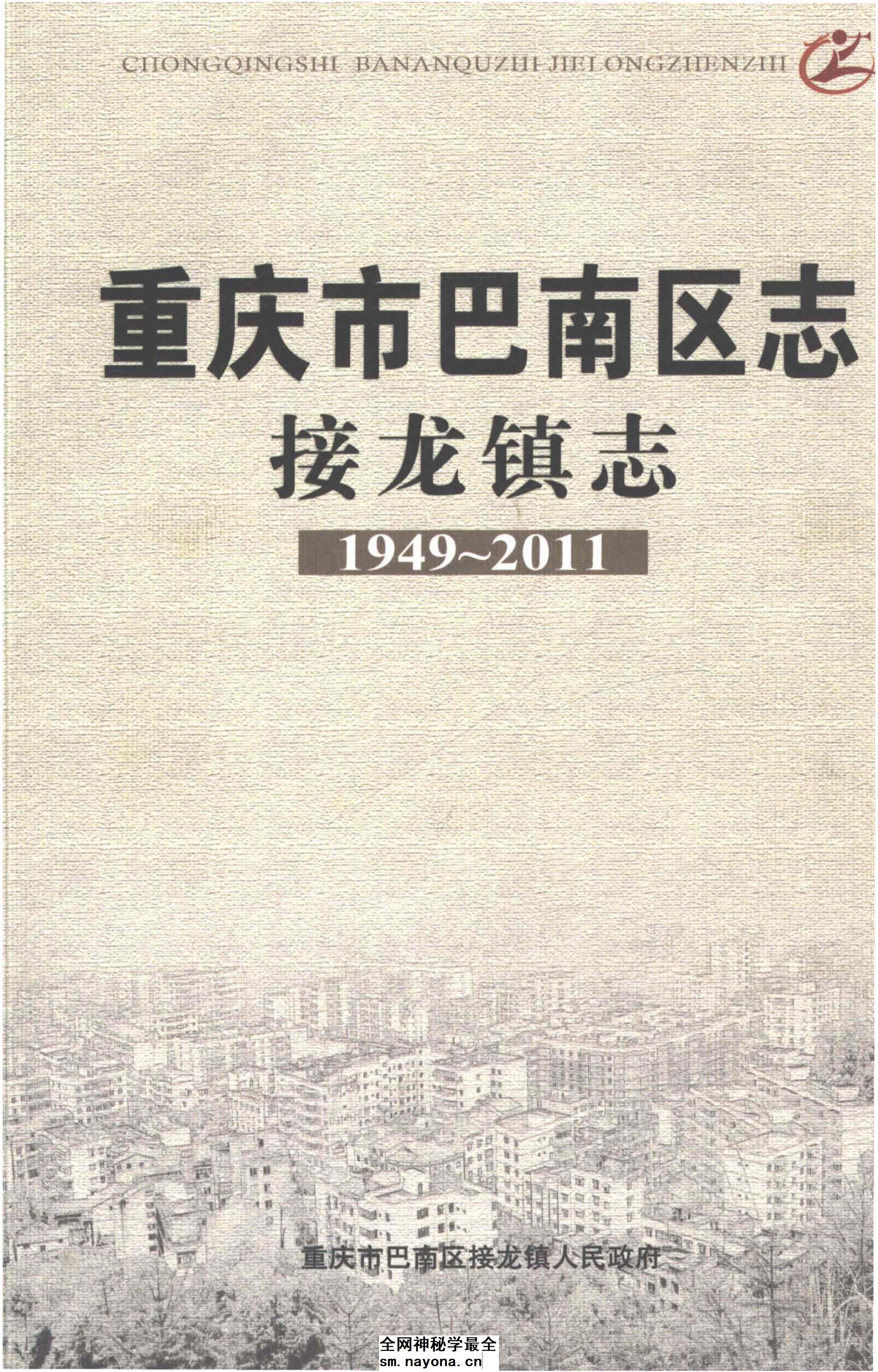 《重庆市巴南区志接龙镇志1949-2011》封面