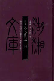 《2009年版民国宁乡县志 1》封面