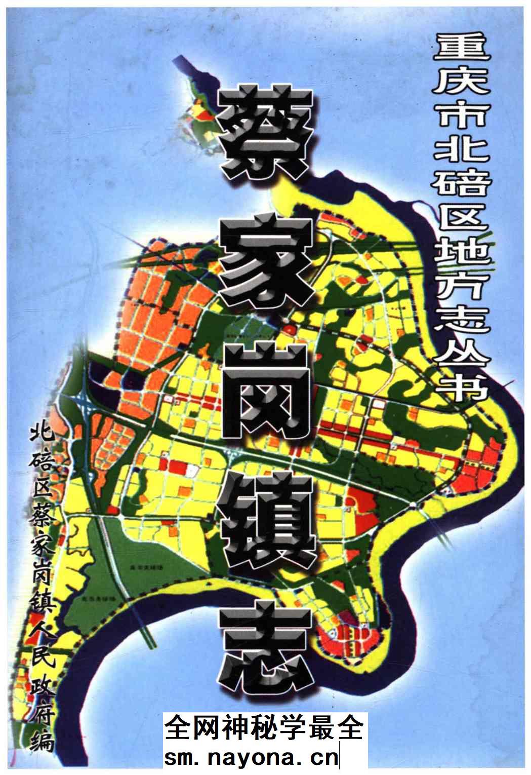 《蔡家岗镇志》封面