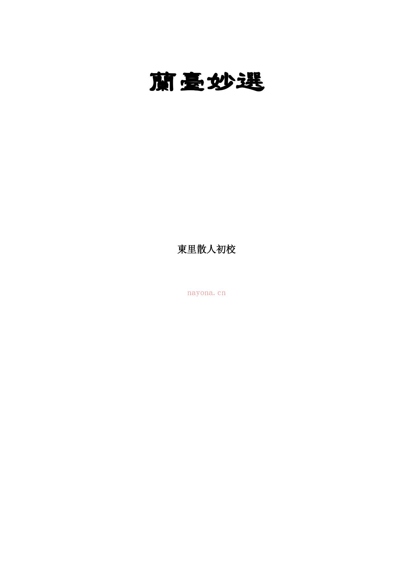 佚名《兰台妙选》PDF电子书（31页）