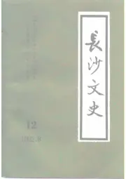 点击查看《1992年版长沙文史 第12辑》封面大图 《1992年版长沙文史 第12辑》封面 - 湖南省长沙市地方志PDF电子版