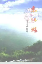 《资兴文史特辑 东江湖》封面