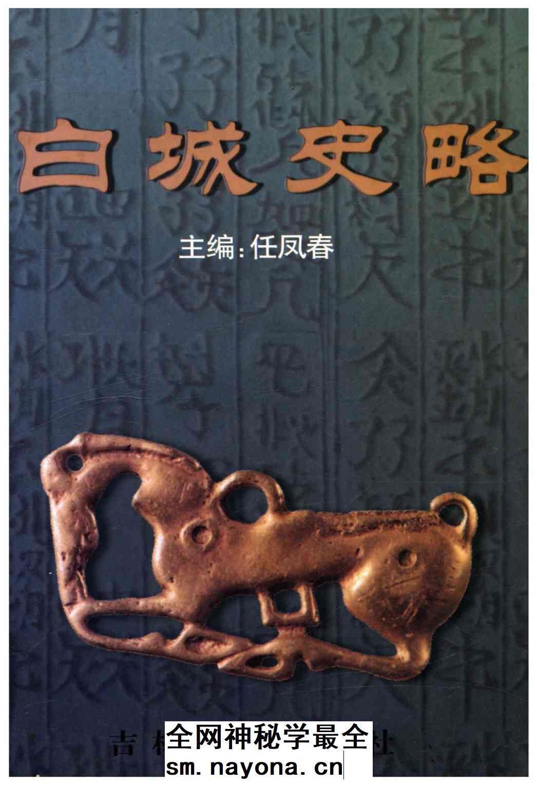 《白城史略》封面