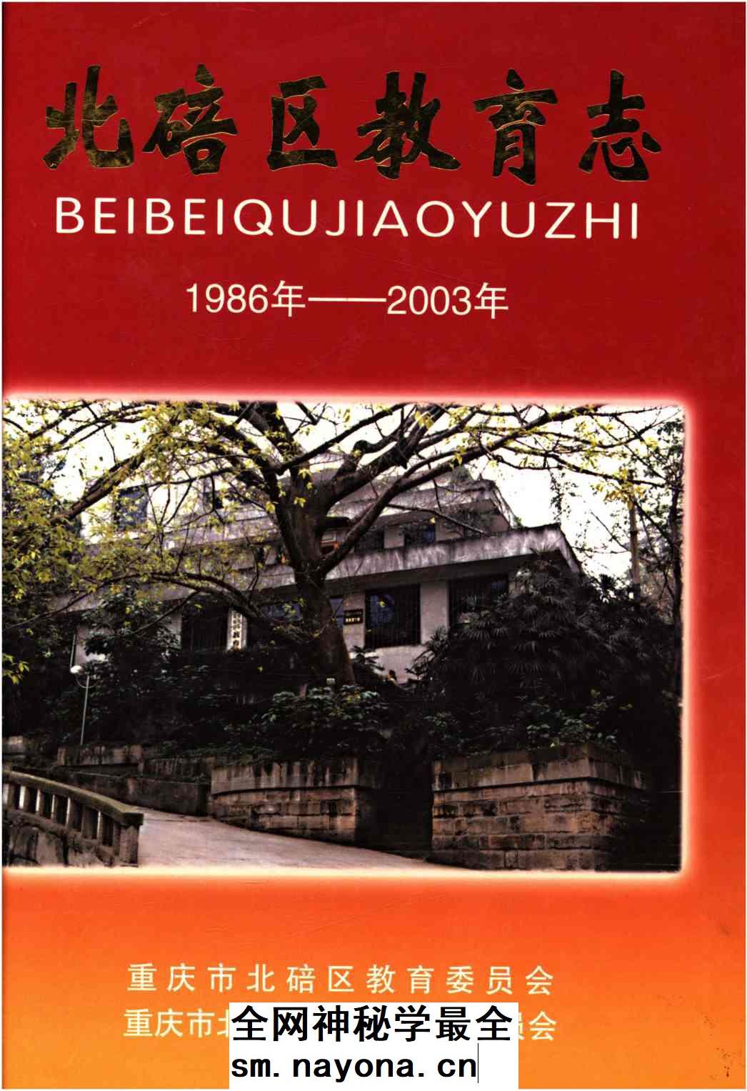 《北碚区教育志 1986-2003》封面