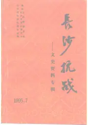 点击查看《1995年版文史资料专辑 长沙抗战》封面大图 《1995年版文史资料专辑 长沙抗战》封面 - 湖南省长沙市地方志PDF电子版
